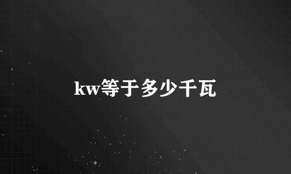 kw等于多少千瓦