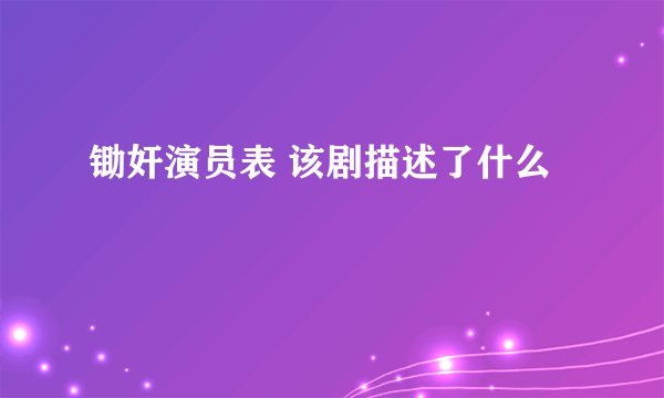 锄奸演员表 该剧描述了什么