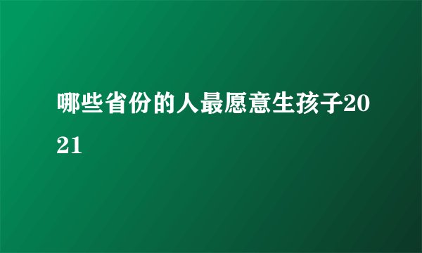 哪些省份的人最愿意生孩子2021