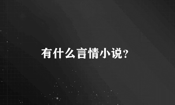 有什么言情小说？