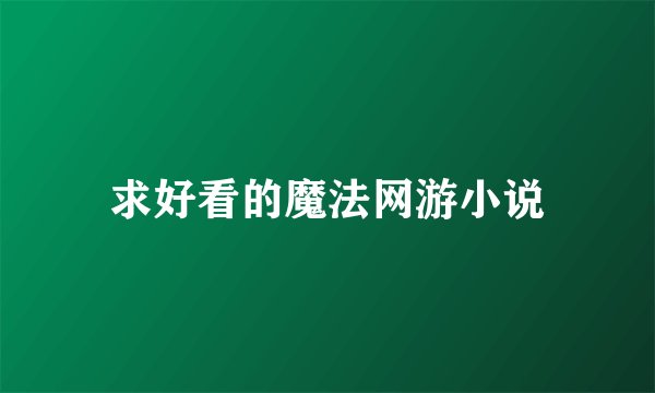 求好看的魔法网游小说
