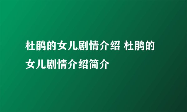 杜鹃的女儿剧情介绍 杜鹃的女儿剧情介绍简介