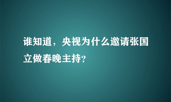 谁知道，央视为什么邀请张国立做春晚主持？