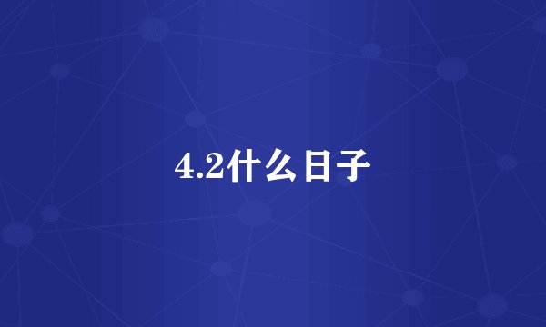 4.2什么日子