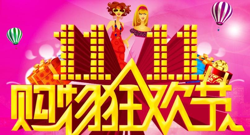 双十一是什么？双十一什么时候开始的?