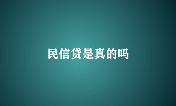 民信贷是真的吗