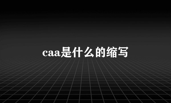 caa是什么的缩写