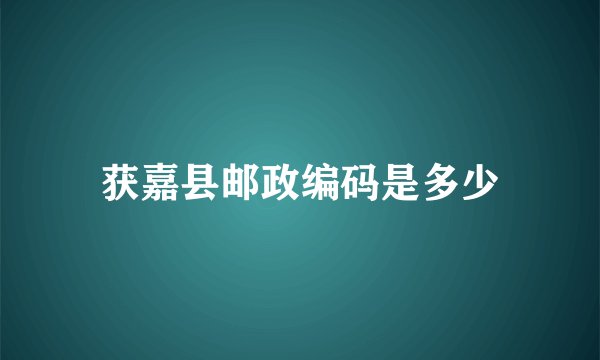 获嘉县邮政编码是多少