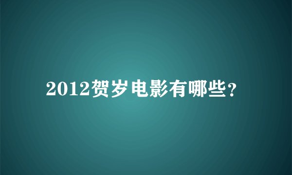 2012贺岁电影有哪些？
