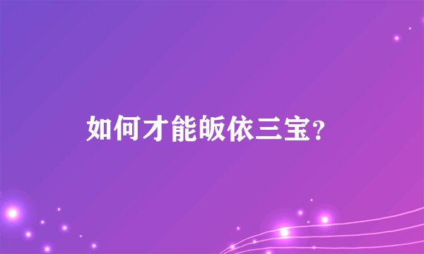如何才能皈依三宝？