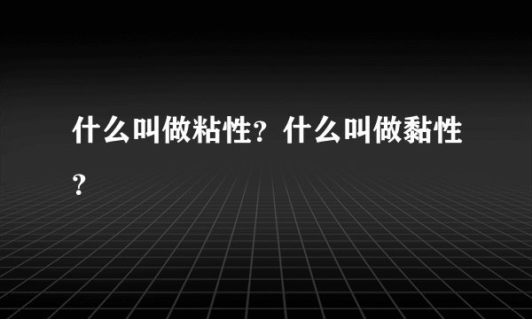 什么叫做粘性？什么叫做黏性？