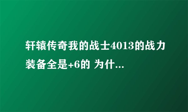 轩辕传奇我的战士4013的战力装备全是+6的 为什么过破幽谷的时候到了收NPC的时候最后2波怪就过不去