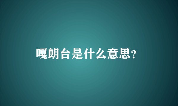 嘎朗台是什么意思？
