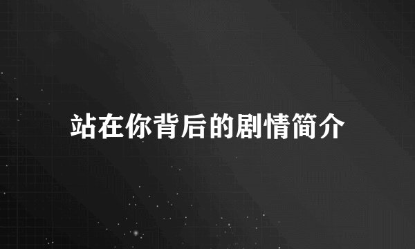 站在你背后的剧情简介