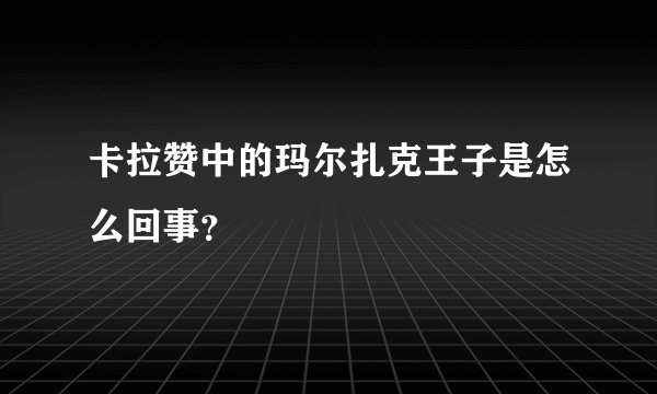 卡拉赞中的玛尔扎克王子是怎么回事？