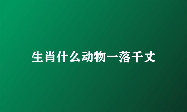 生肖什么动物一落千丈