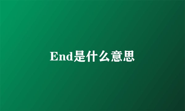 End是什么意思
