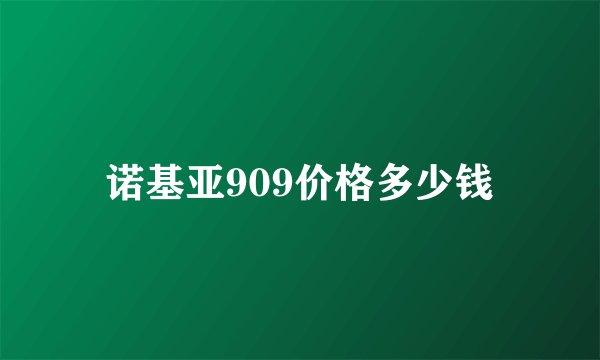 诺基亚909价格多少钱