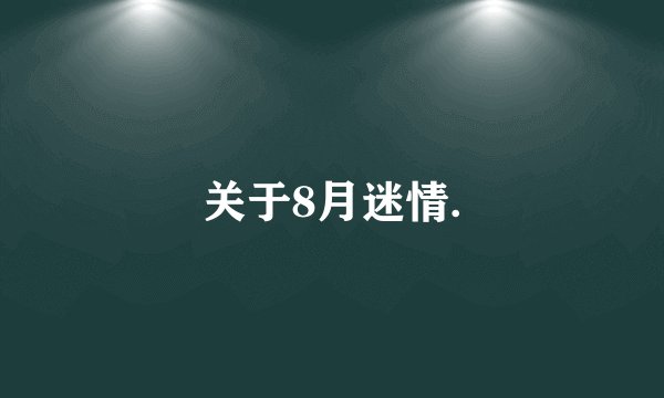 关于8月迷情.
