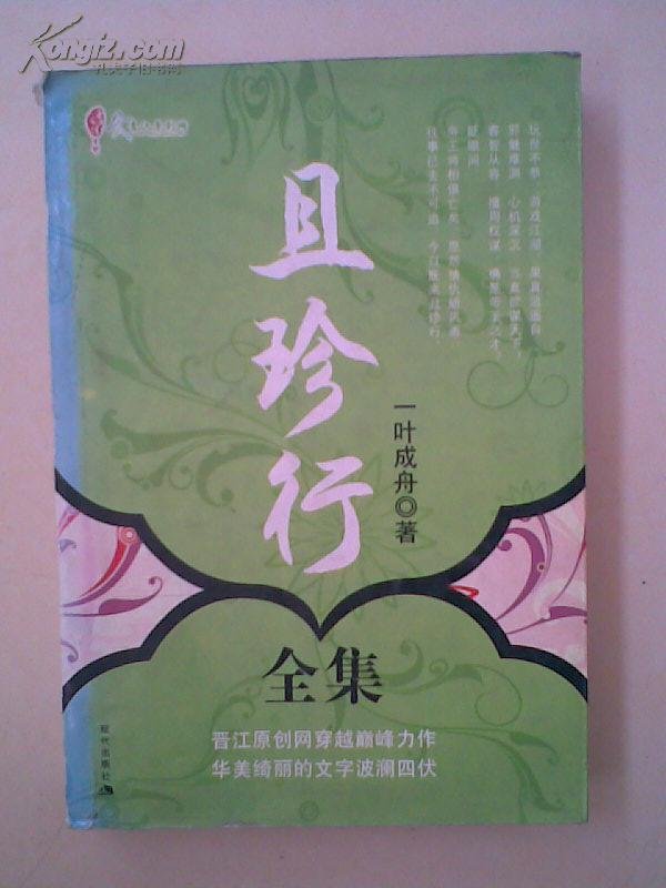 且珍行的内容简介