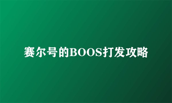 赛尔号的BOOS打发攻略
