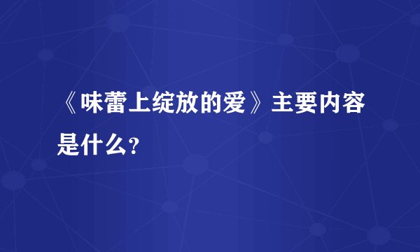 《味蕾上绽放的爱》主要内容是什么？