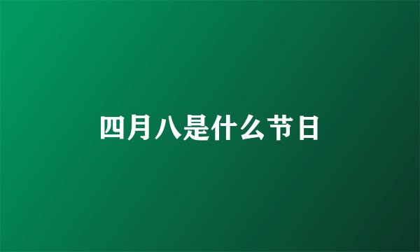 四月八是什么节日