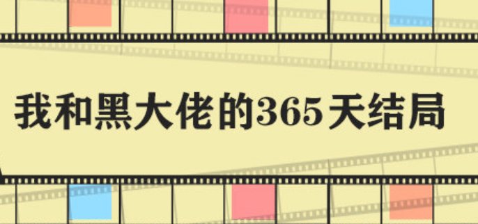 《我和黑大佬的365天》电影结局是什么？