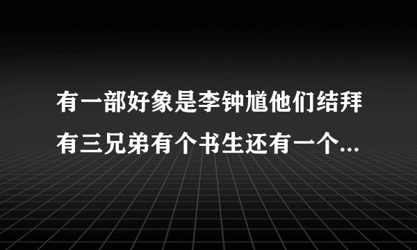 有一部好象是李钟馗他们结拜有三兄弟有个书生还有一个蝙蝠人脸有一半是胎记还有一把伞里面装了五个小鬼