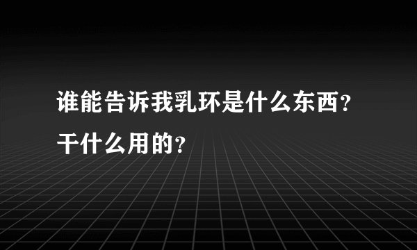 谁能告诉我乳环是什么东西？干什么用的？