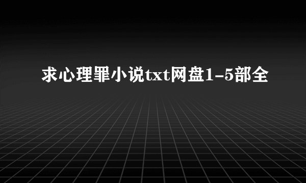 求心理罪小说txt网盘1-5部全