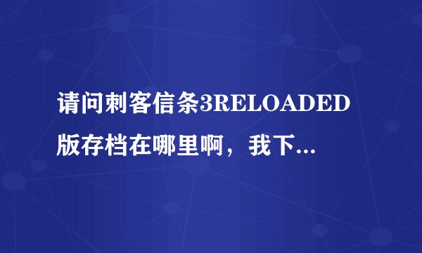 请问刺客信条3RELOADED版存档在哪里啊，我下的是免安装版的。