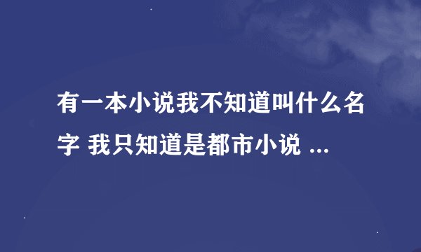 有一本小说我不知道叫什么名字 我只知道是都市小说 开头说的是 主角出身 后面失忆了 被一女女救了 改名蓝