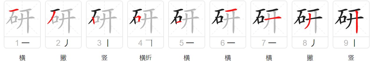 研的笔顺