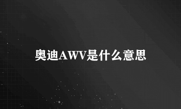 奥迪AWV是什么意思