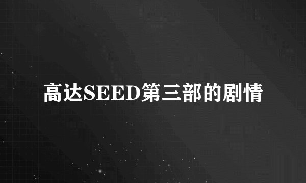 高达SEED第三部的剧情