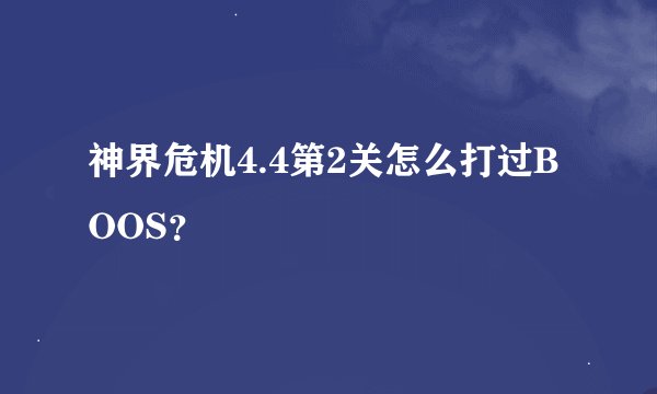 神界危机4.4第2关怎么打过BOOS？