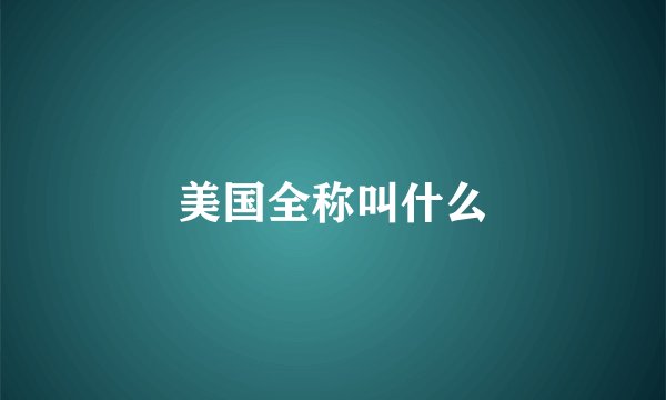 美国全称叫什么