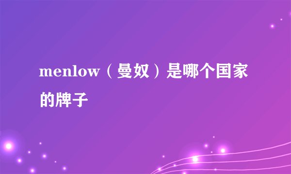 menlow（曼奴）是哪个国家的牌子
