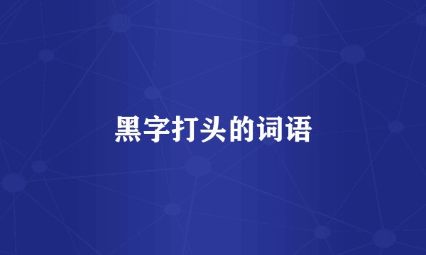 黑字打头的词语