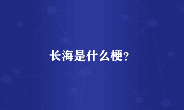 长海是什么梗？