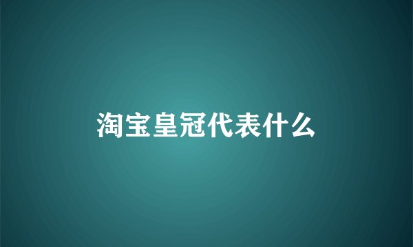 淘宝皇冠代表什么