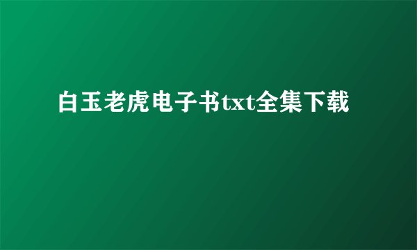 白玉老虎电子书txt全集下载