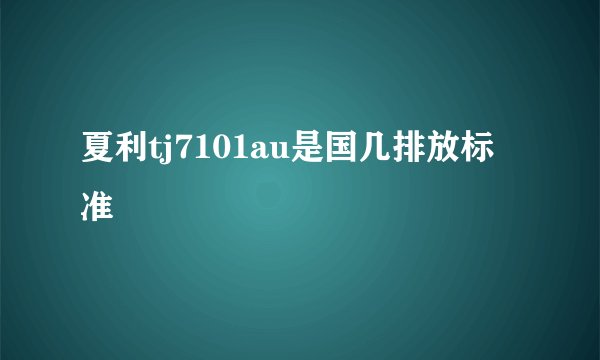 夏利tj7101au是国几排放标准