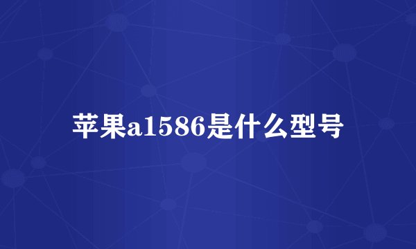 苹果a1586是什么型号