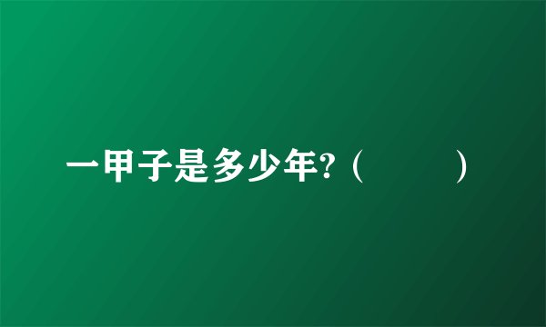 一甲子是多少年?（　　）