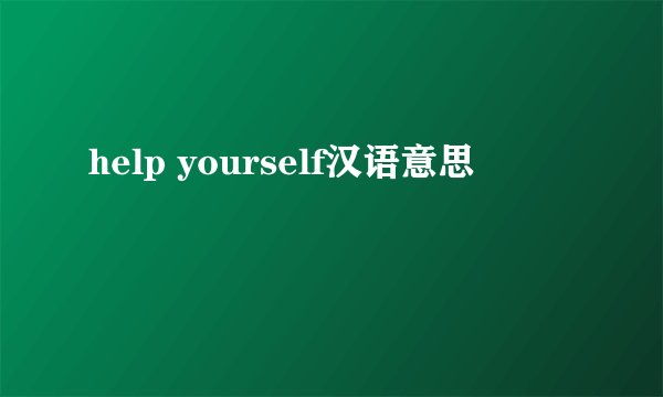 help yourself汉语意思