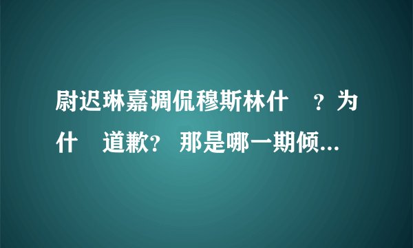 尉迟琳嘉调侃穆斯林什麼？为什麼道歉？ 那是哪一期倾倾百老汇？