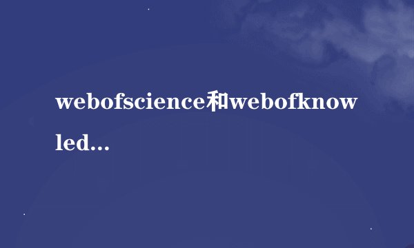 webofscience和webofknowledge区别