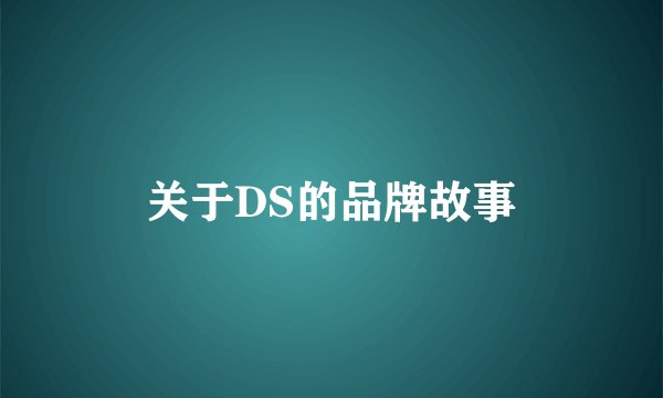 关于DS的品牌故事